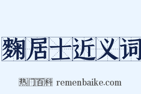 麴居士近义词是什么意思的图片
